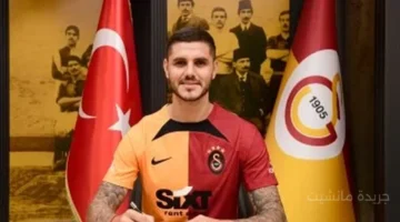 عودة مفاجئة؟.. تطور جديد يقرب ماورو إيكاردي من الدوري الإيطالي 1